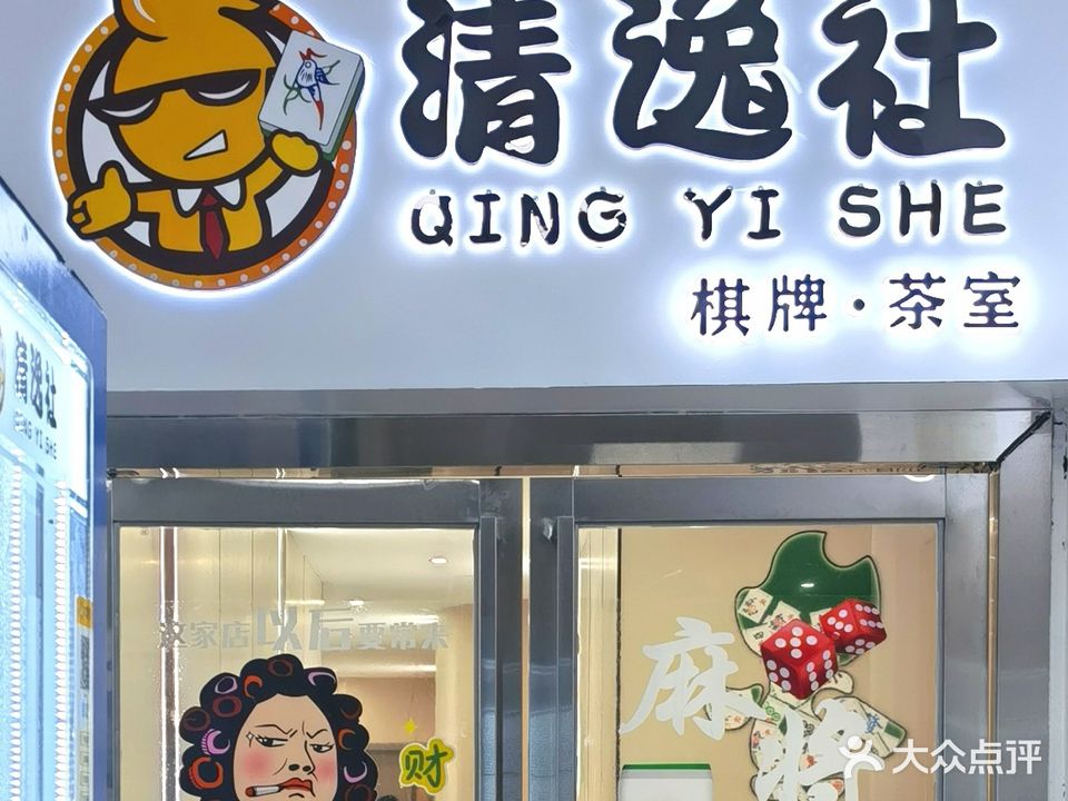 清逸社24小时自助棋牌(都匀店)