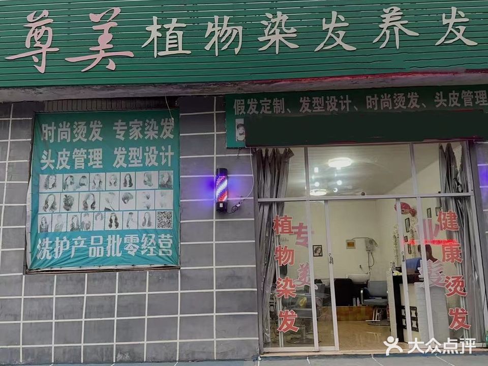尊美植物染发养发