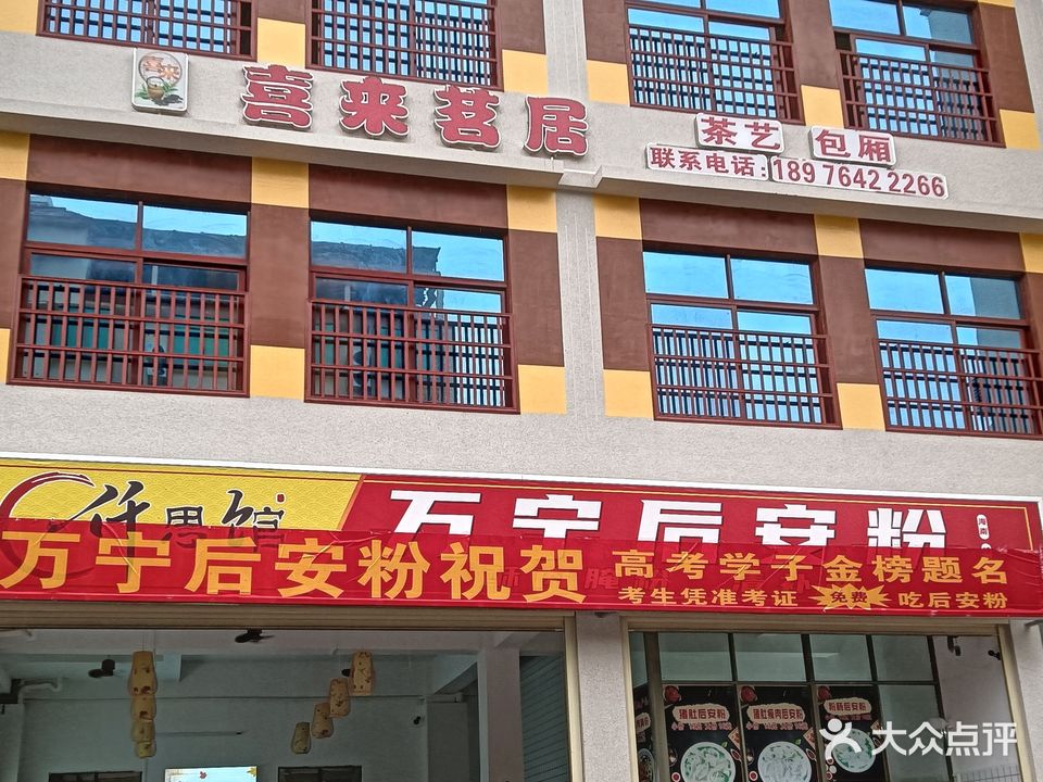 喜来茗居