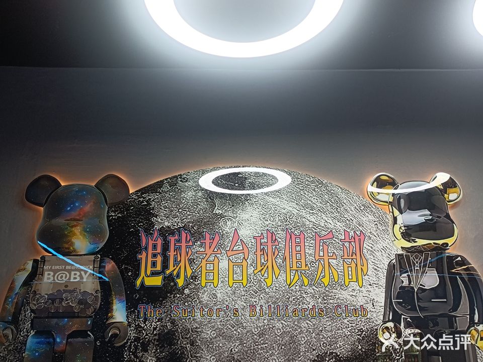 追求者台球俱乐部