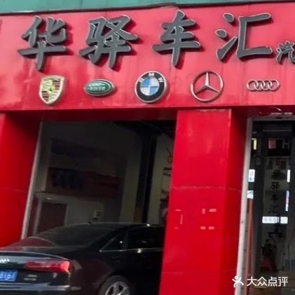 华驿车汇汽车服务中心