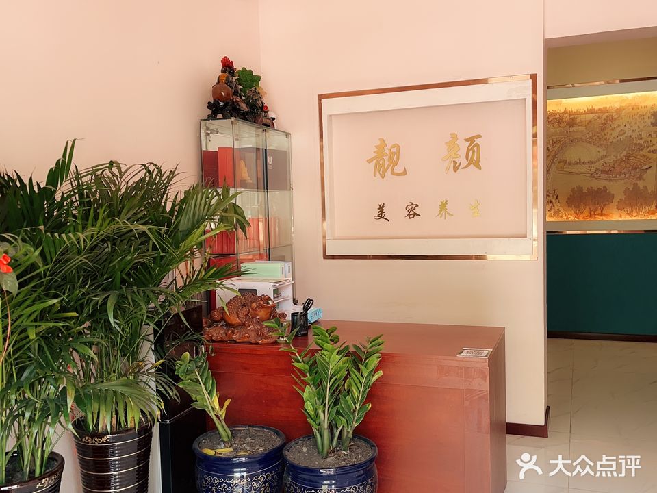 靓颜减肥美容养生馆(襄平安居小区店)