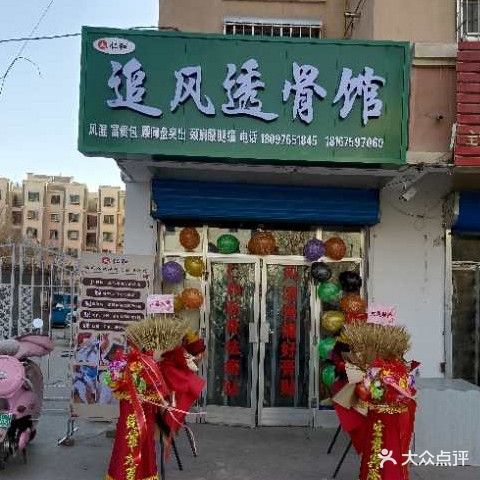 追风透骨馆