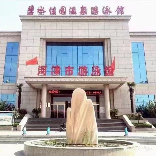 河津市游泳馆