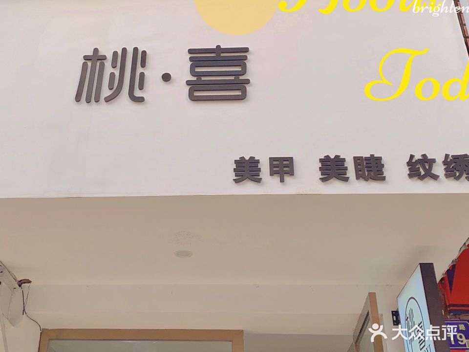 桃喜