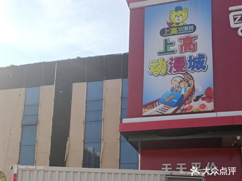 上高游戏动漫城