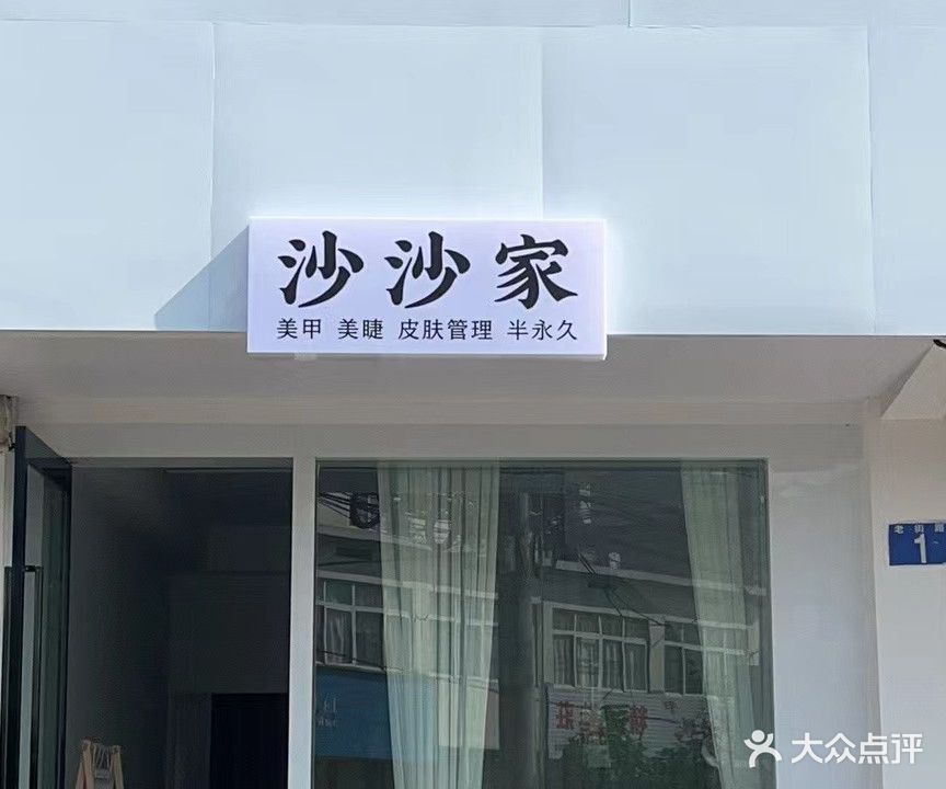沙沙家