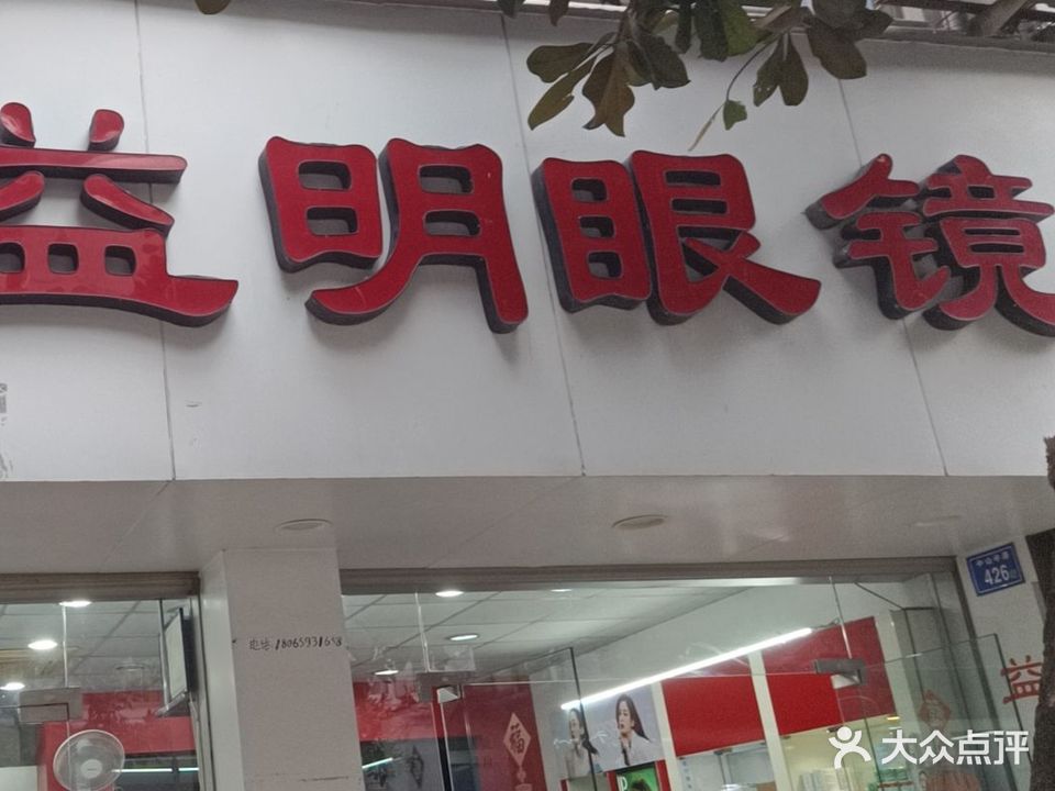 康名眼镜(中山中路店)