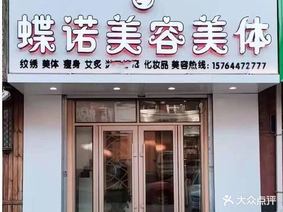 蝶诺美容美体(华鑫小区店)