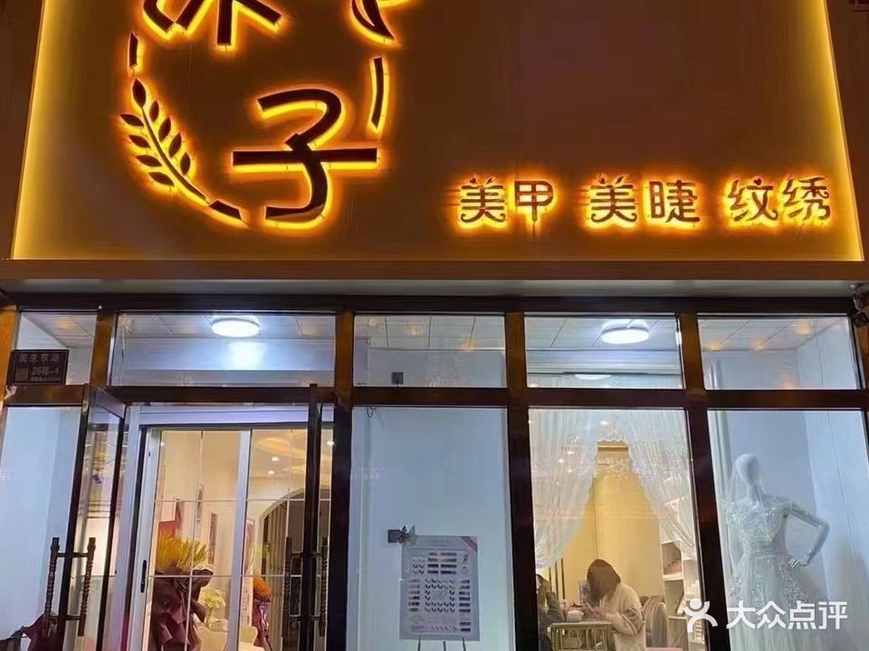 沐子美甲美睫