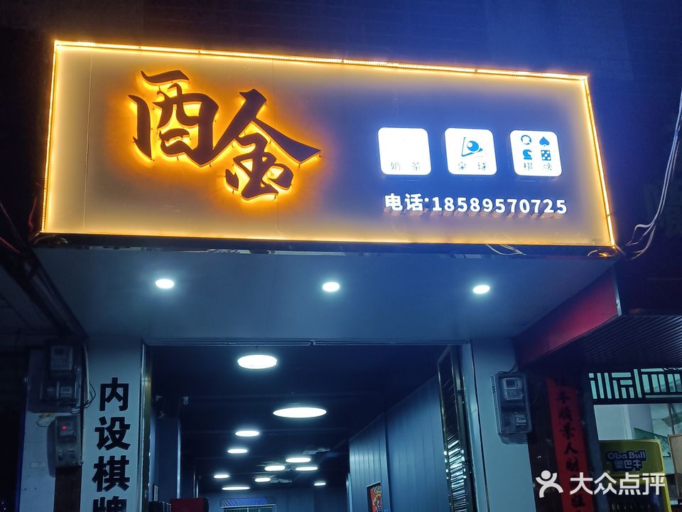 酉金棋牌室