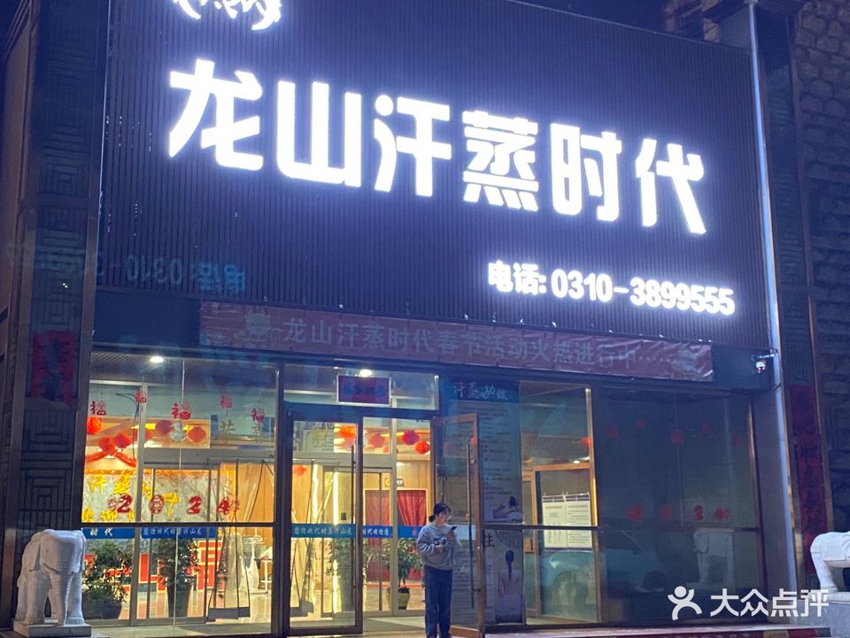 龙山汗蒸时代