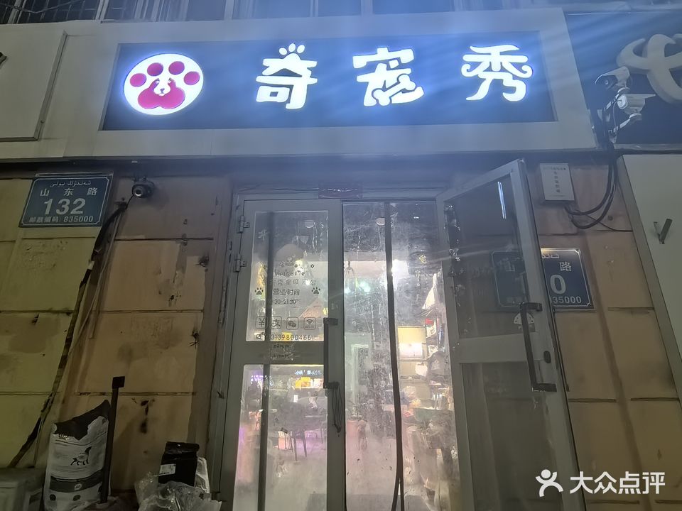 奇宠秀星级宠屋(江南春晓店)