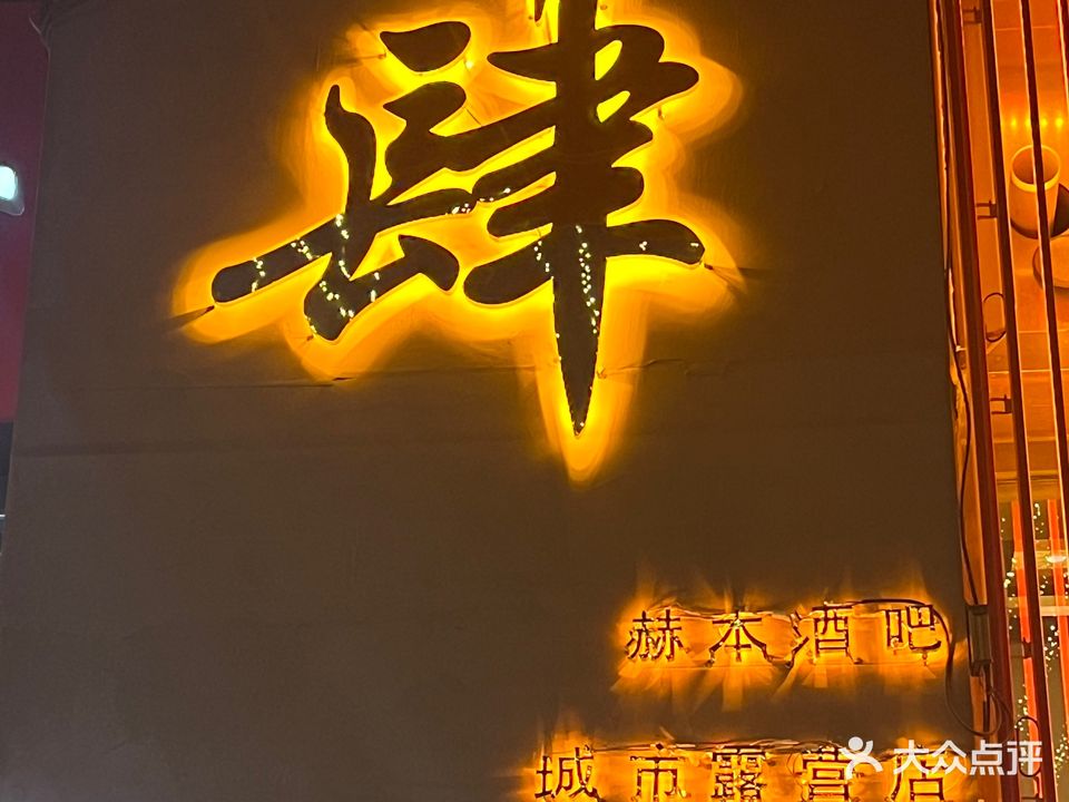 赫本酒吧(万达南街店)