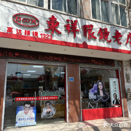 东祥眼镜老店
