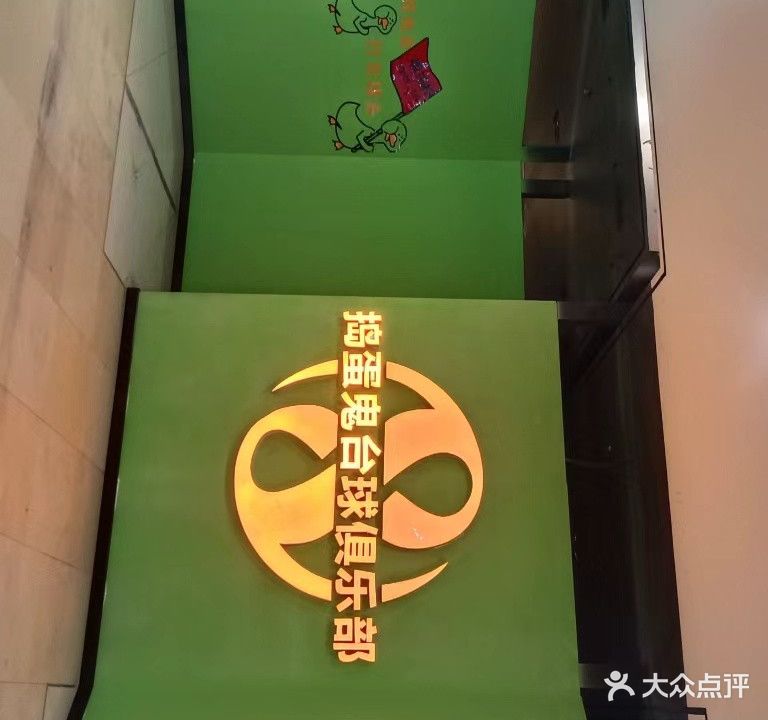 捣蛋鬼台球俱乐部(昌吉友好时尚购物中心店)