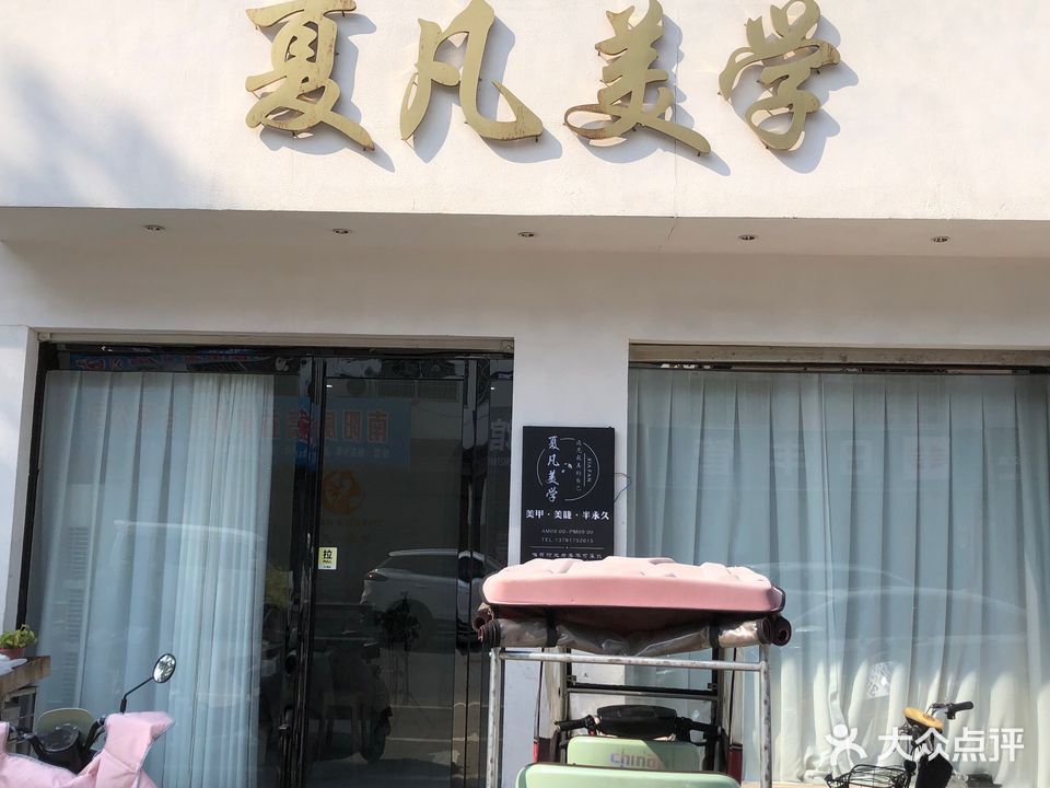 夏凡美学