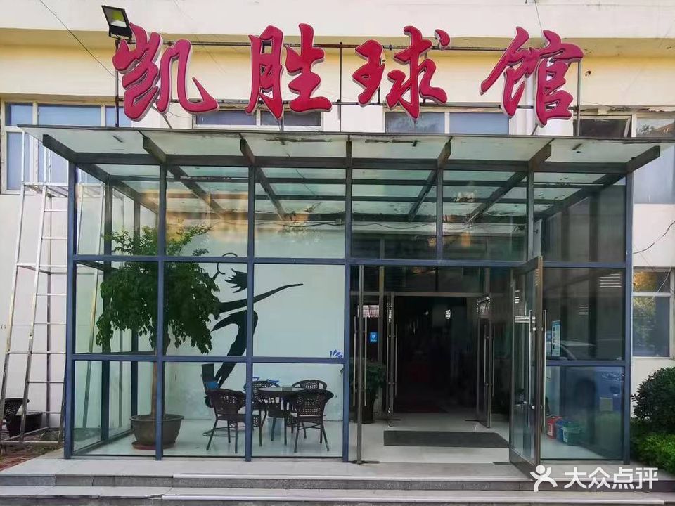 凯胜羽毛球馆(东纬街店)