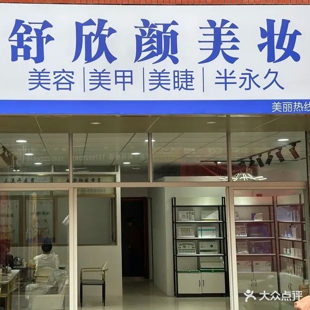 舒欣颜美甲美妆