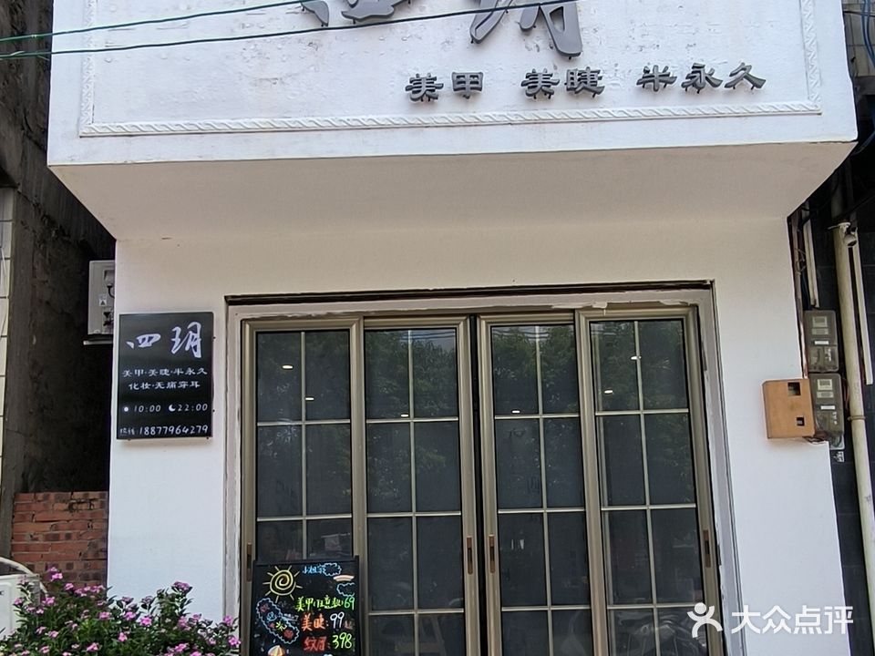 四玥美甲美睫半永久