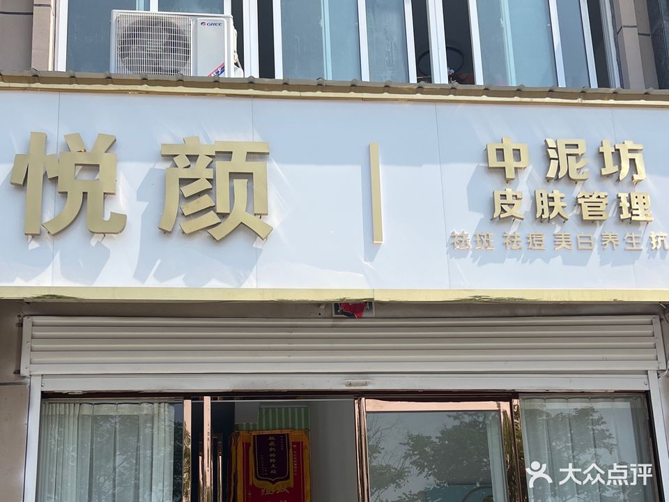 悦颜皮肤管理(古泉小区店)