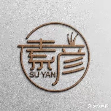 素彦