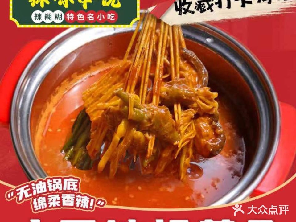 辣味串说辣糊糊特色名小吃(万达店)