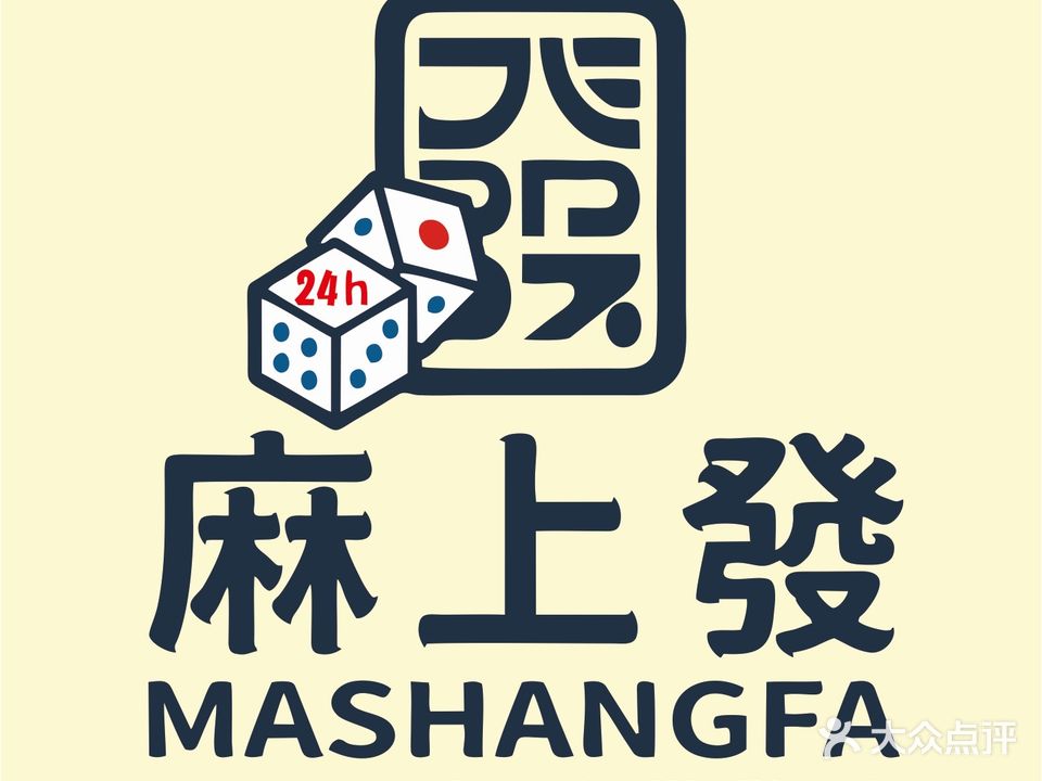 麻上發24h自助棋牌室
