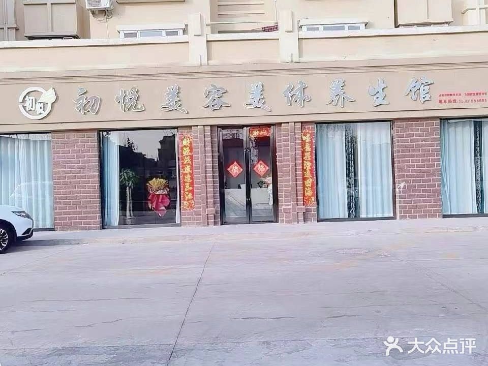 初悦美容媒体养生馆(丝路御景湾小区店)