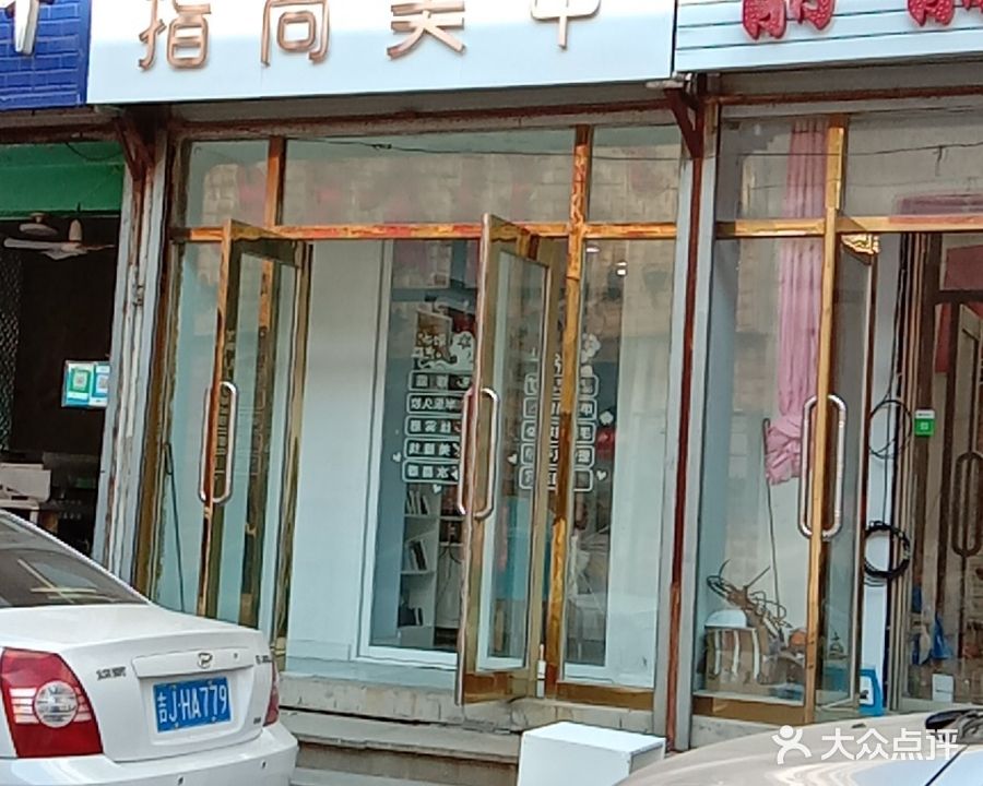尚美甲(文品胡同)