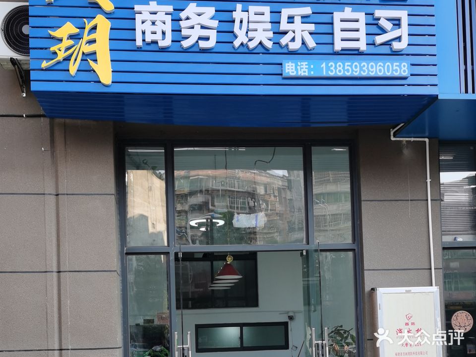 寅玥棋牌室
