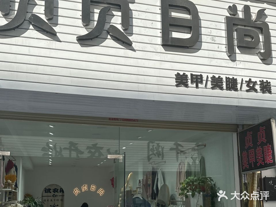 贞贞美甲(国丰花园店)