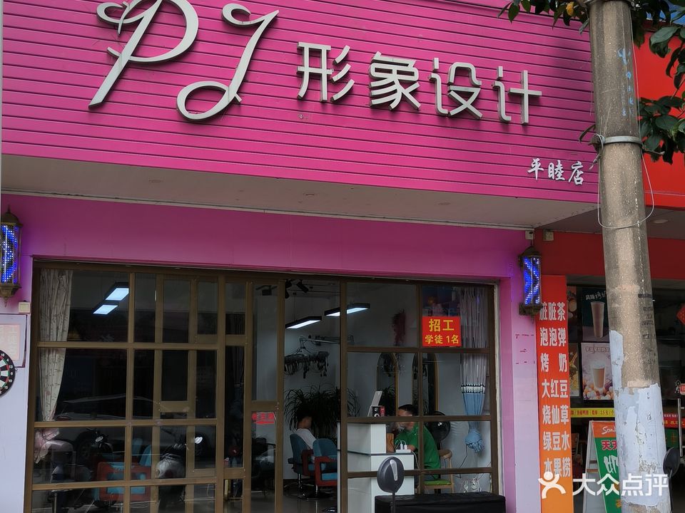 PJ形象设计(平睦店)