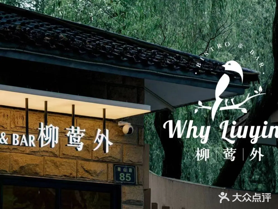 柳莺外BISTRO&BAR