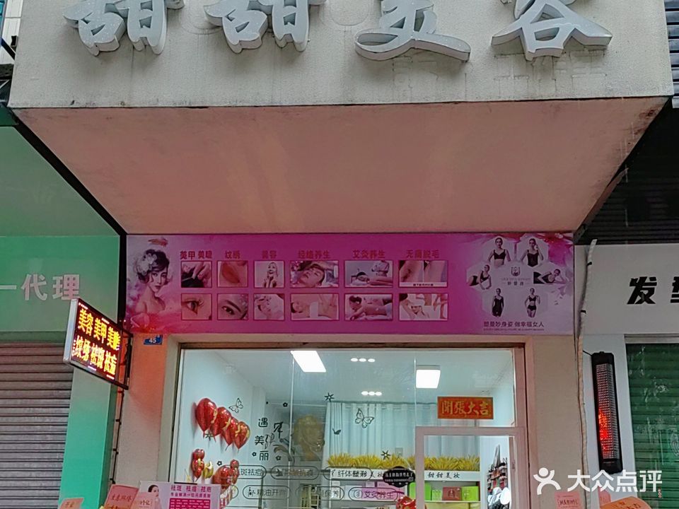甜甜美容