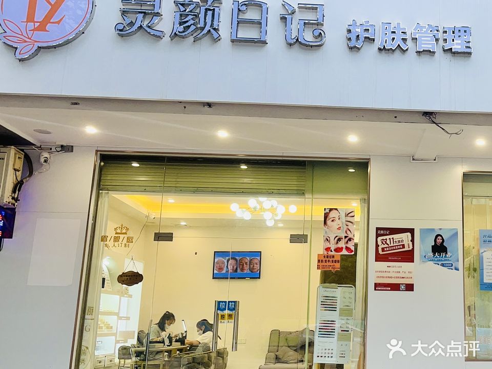 灵颜日记(文建店)