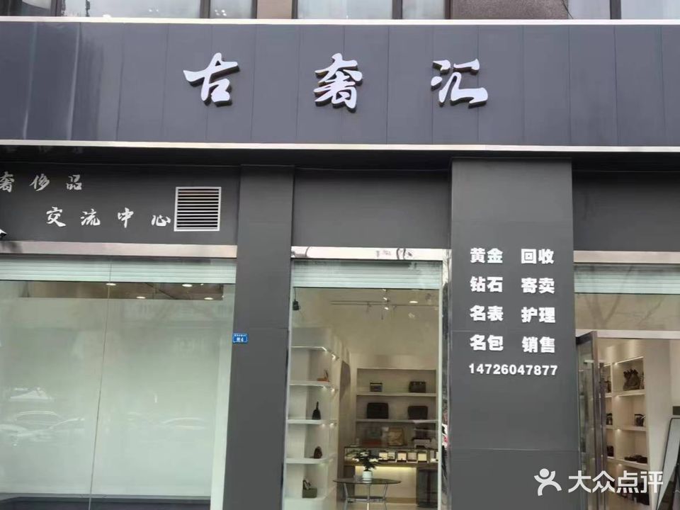 古奢汇名包名表会收