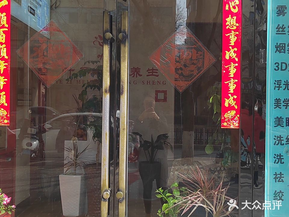 叶子美容养生馆