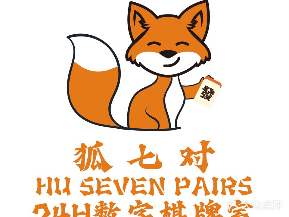 狐七对·隆兴棋牌(步行街店)