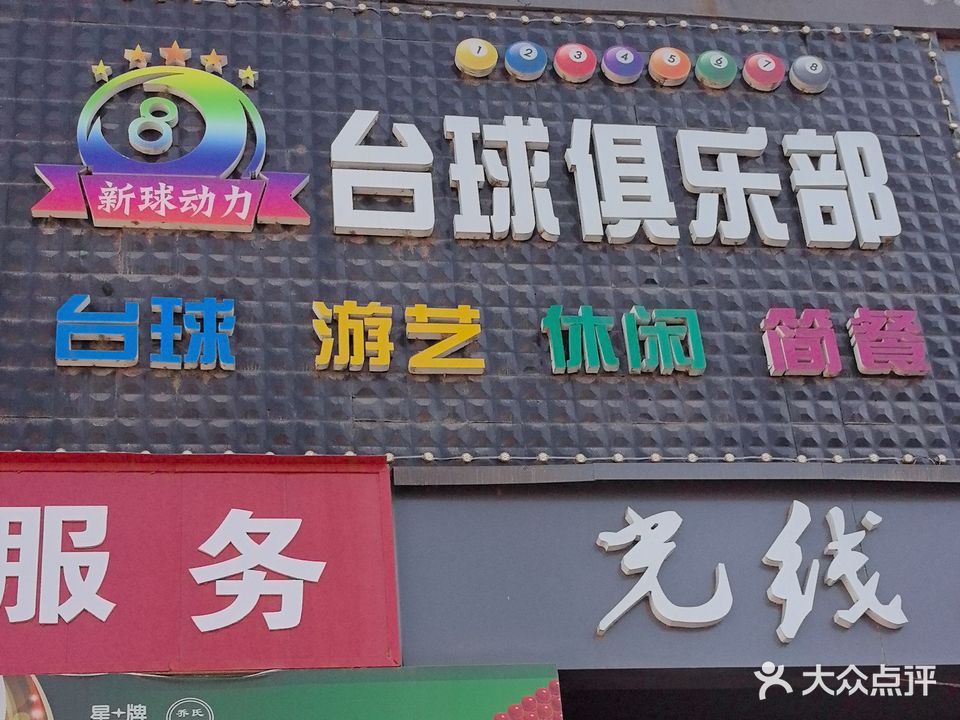 乔氏新球动力台球俱乐部(滨河南东路店)