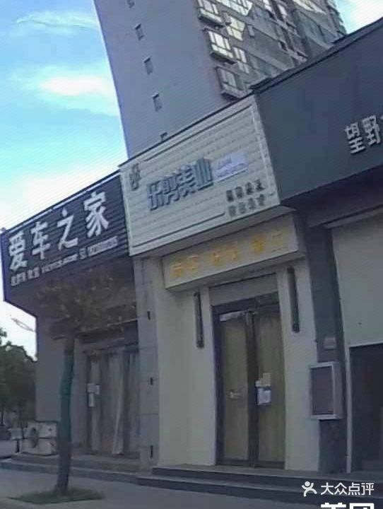 乐剪美业(创业园小区店)