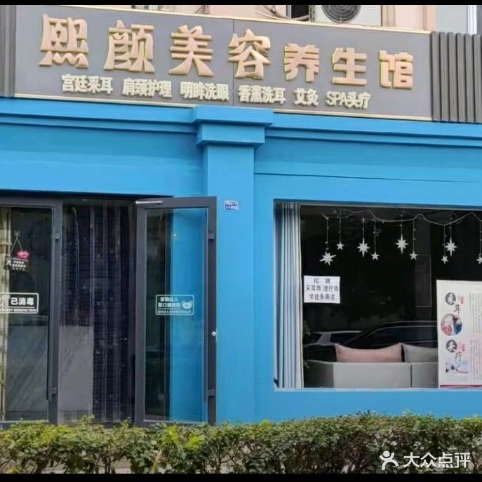 熙颜美容养生馆(世纪明珠嘉园B区店)