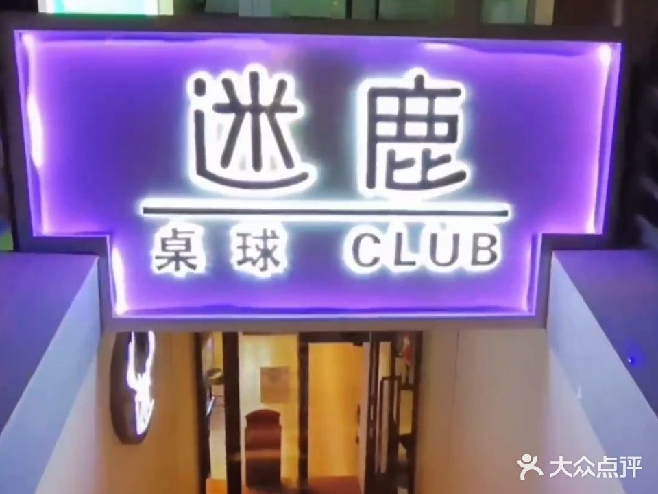 迷鹿club台球酒吧