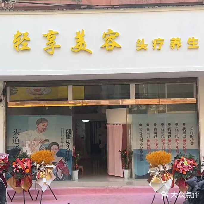 轻享美容