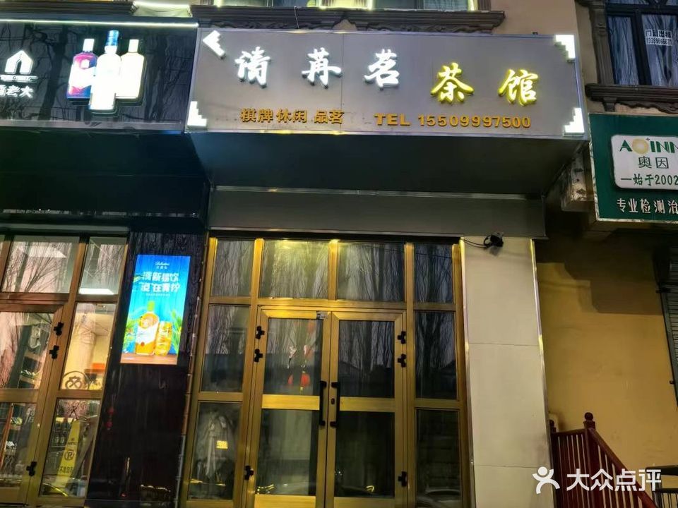 清苒茗茶馆(公园大街店)