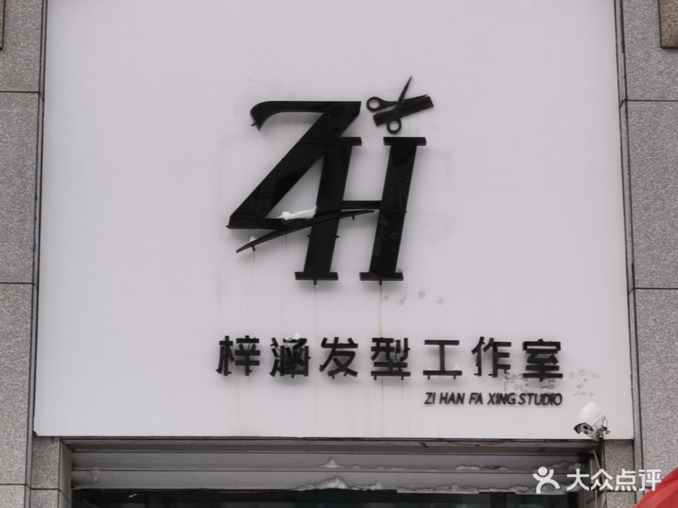 梓涵发型工作室(御景华庭1期店)