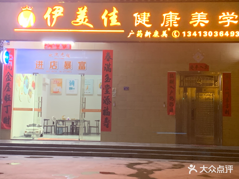 伊美佳健康美学·广药新康美
