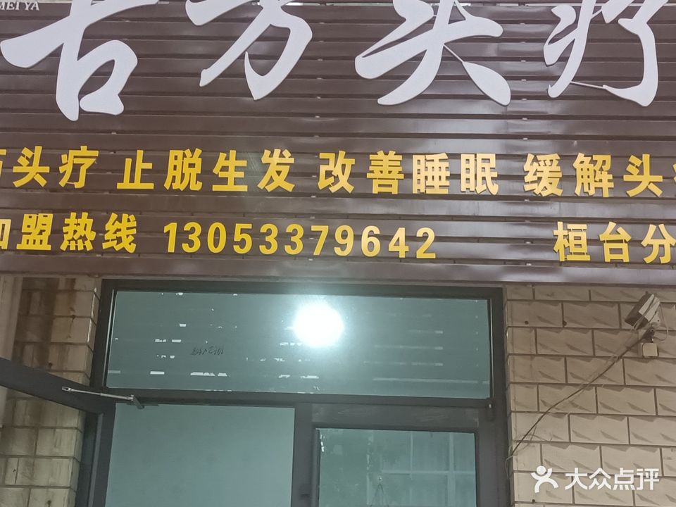 古方头疗