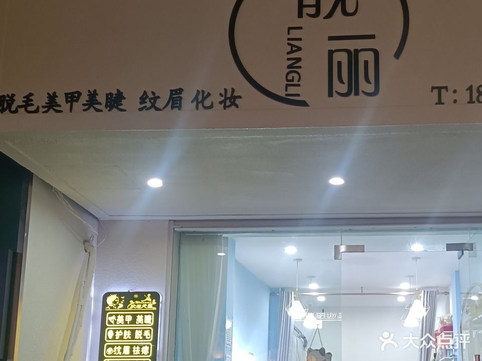亮丽(长江中路店)