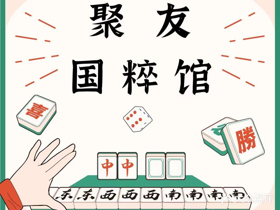 聚友棋牌室